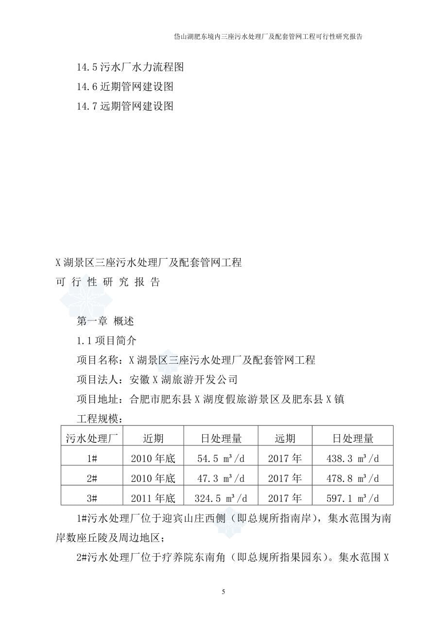 安徽某景区污水处理厂可行性研究报告(完整优秀可行性研究报告120页).doc_第5页