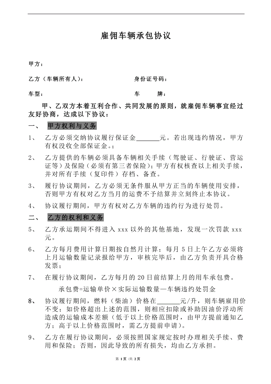 雇佣车辆承包协议_第1页