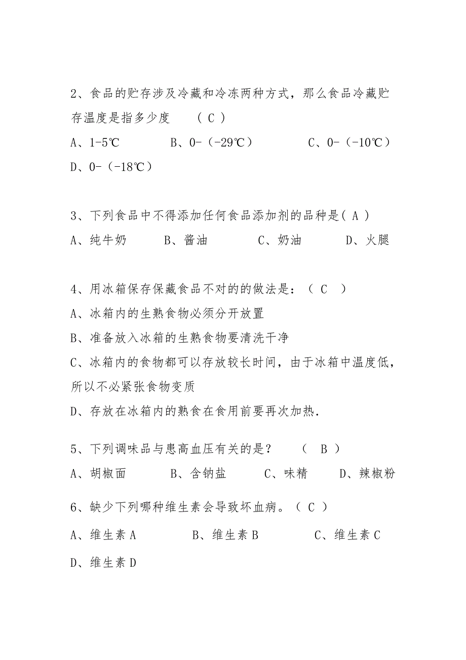 2023年昆明市中小学生食品安全知识竞赛试题.doc_第2页