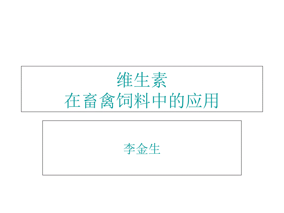 维生素在畜禽饲料中的应用_第1页