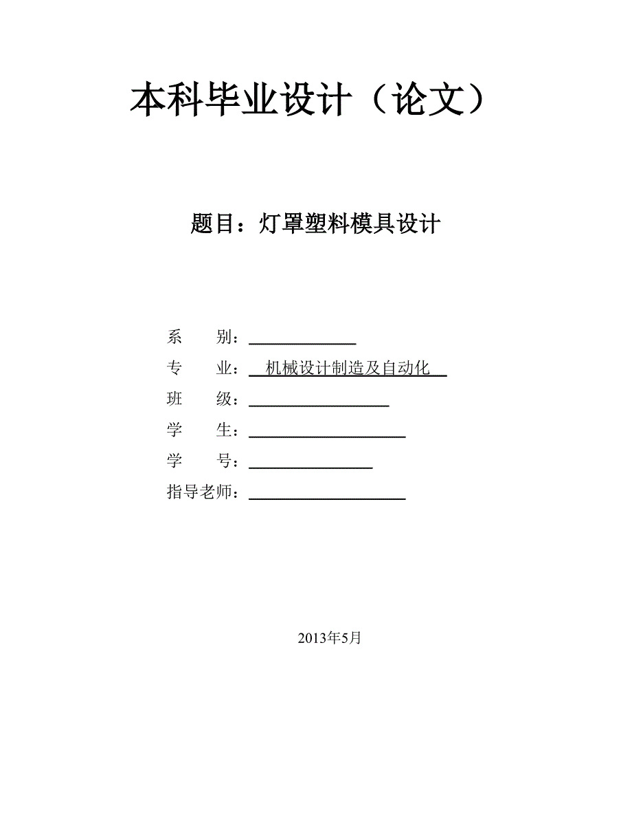 灯罩塑料模具设计_第1页