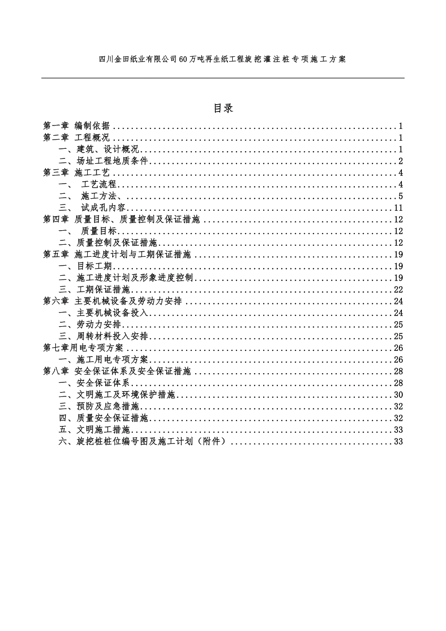 合江金田纸业旋挖桩施工方案发电厂(最终方案).doc_第1页