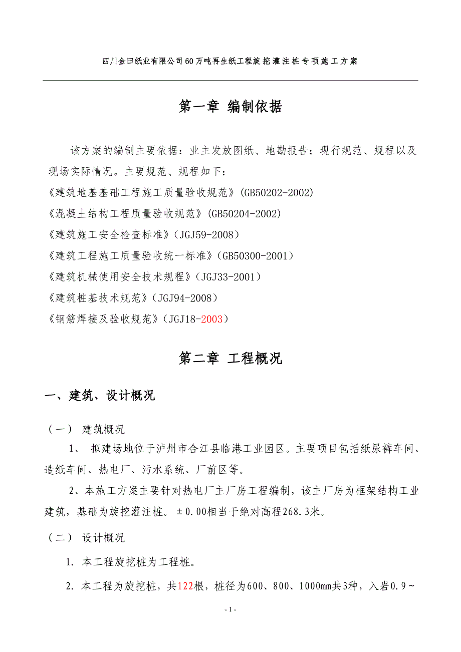 合江金田纸业旋挖桩施工方案发电厂(最终方案).doc_第2页