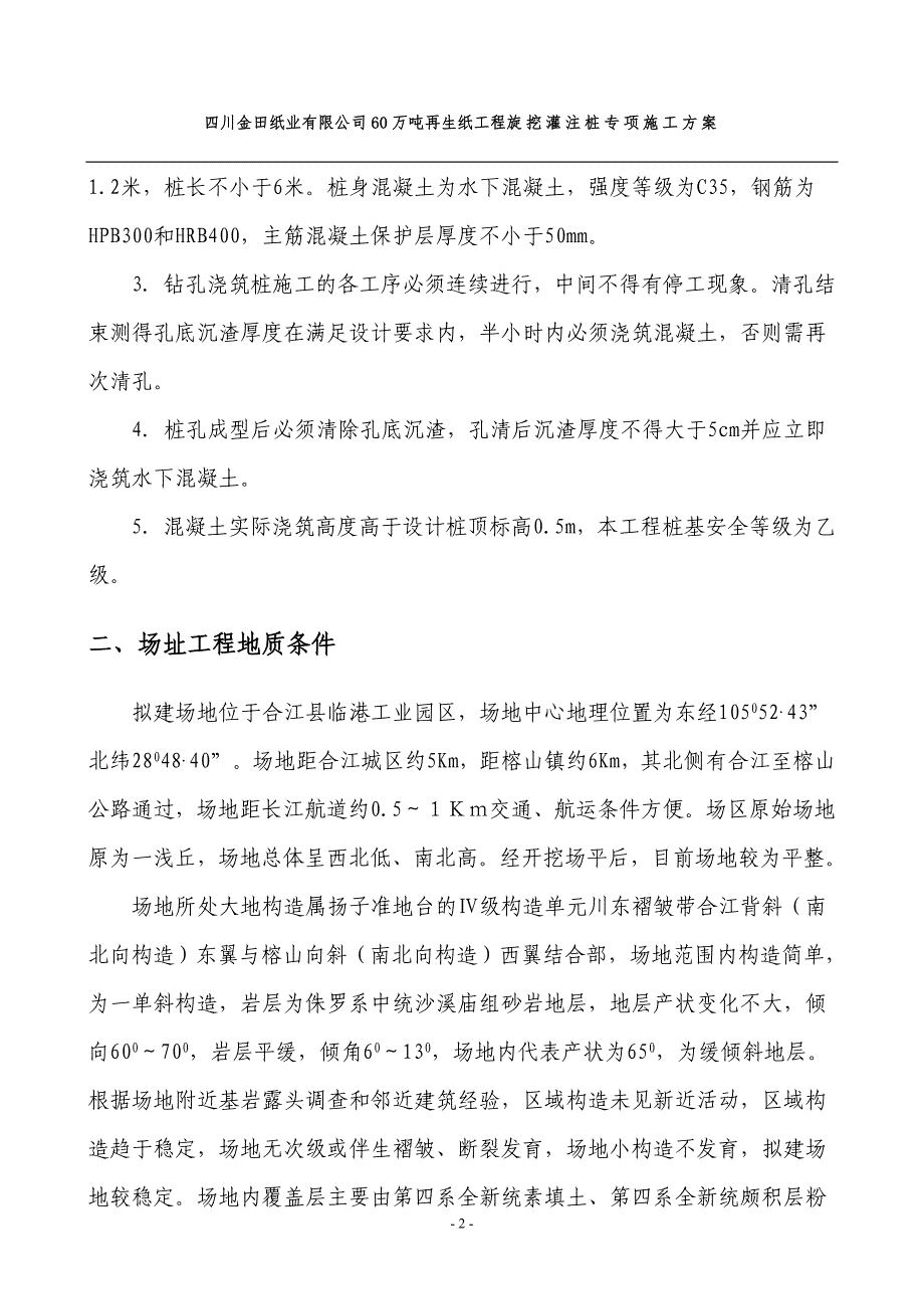 合江金田纸业旋挖桩施工方案发电厂(最终方案).doc_第3页