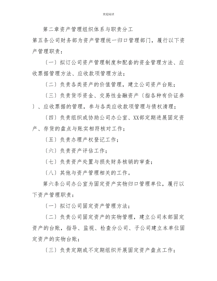 国有企业资产管理办法国有企业公司资产管理制度_第2页