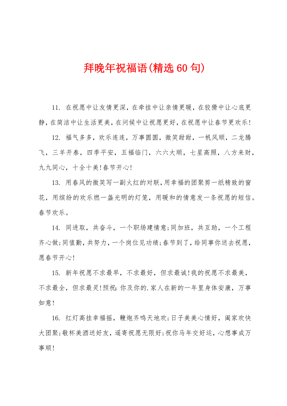 拜晚年祝福语(精选60句).docx_第1页