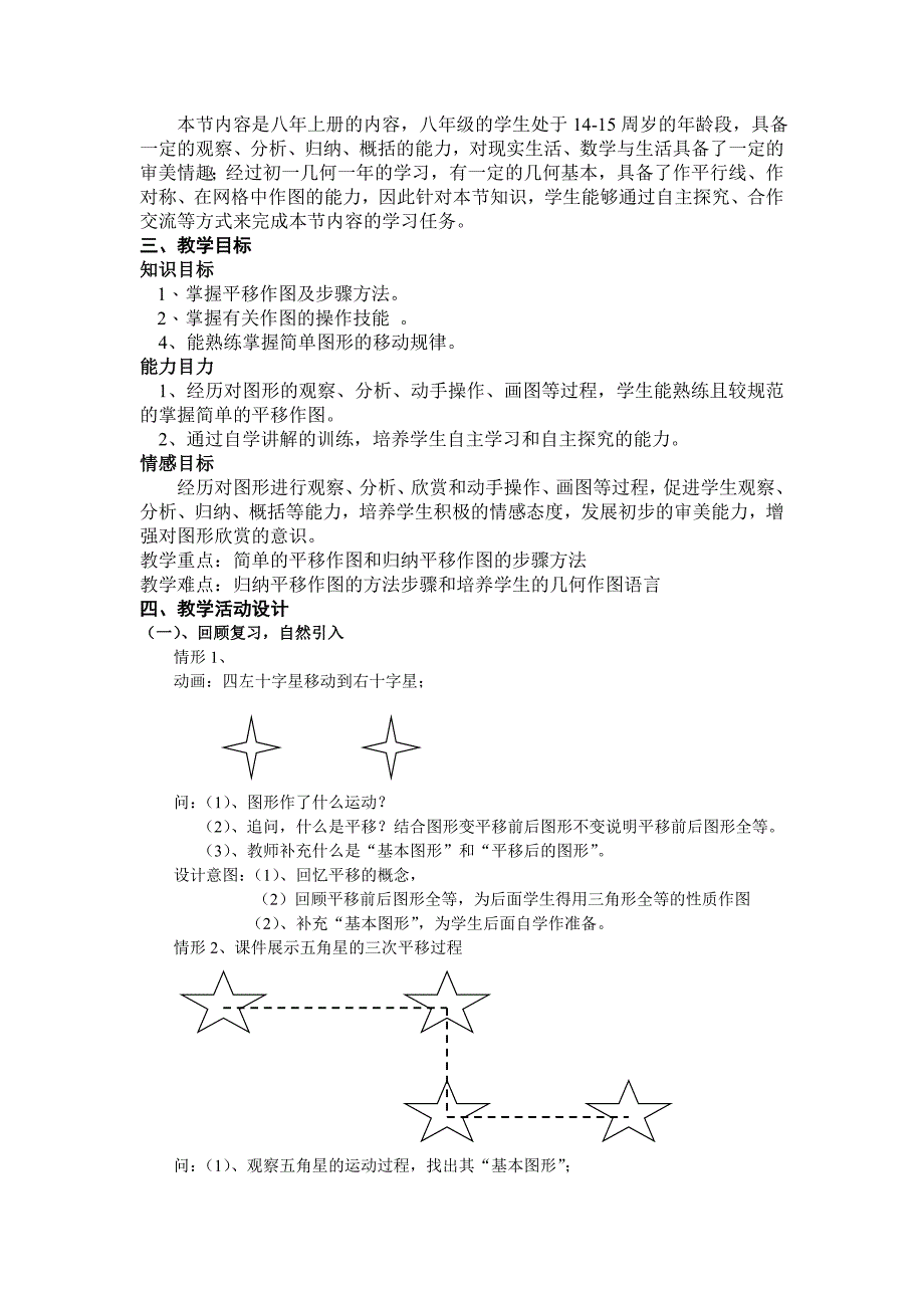 北师大版初中数学八年级上册《简单的平移作图》教学设计_第2页