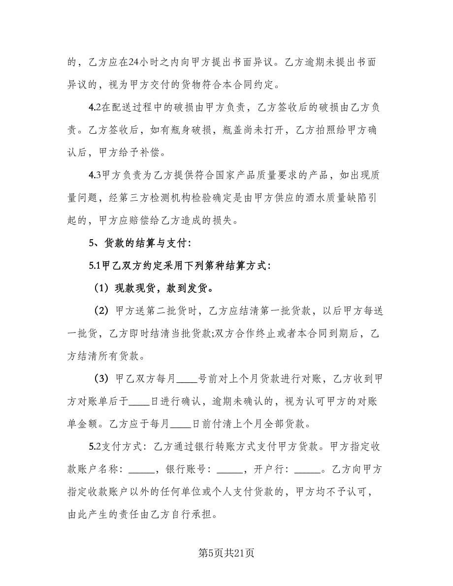 酒水销售合同律师版（7篇）.doc_第5页