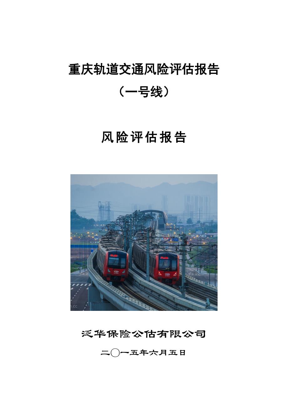 重庆轨道交通一号线风险评估报告(DOC34页)_第1页