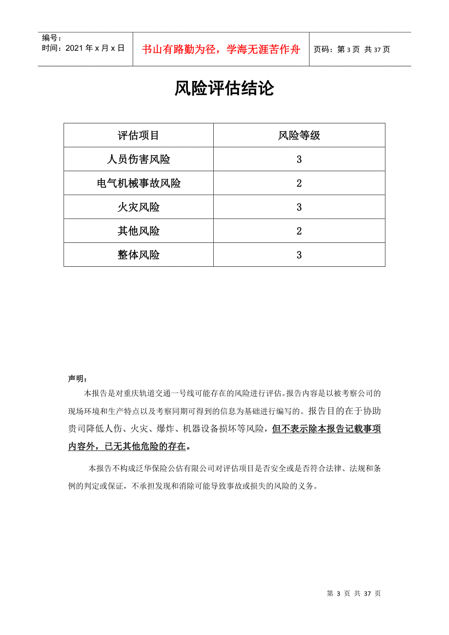 重庆轨道交通一号线风险评估报告(DOC34页)_第3页