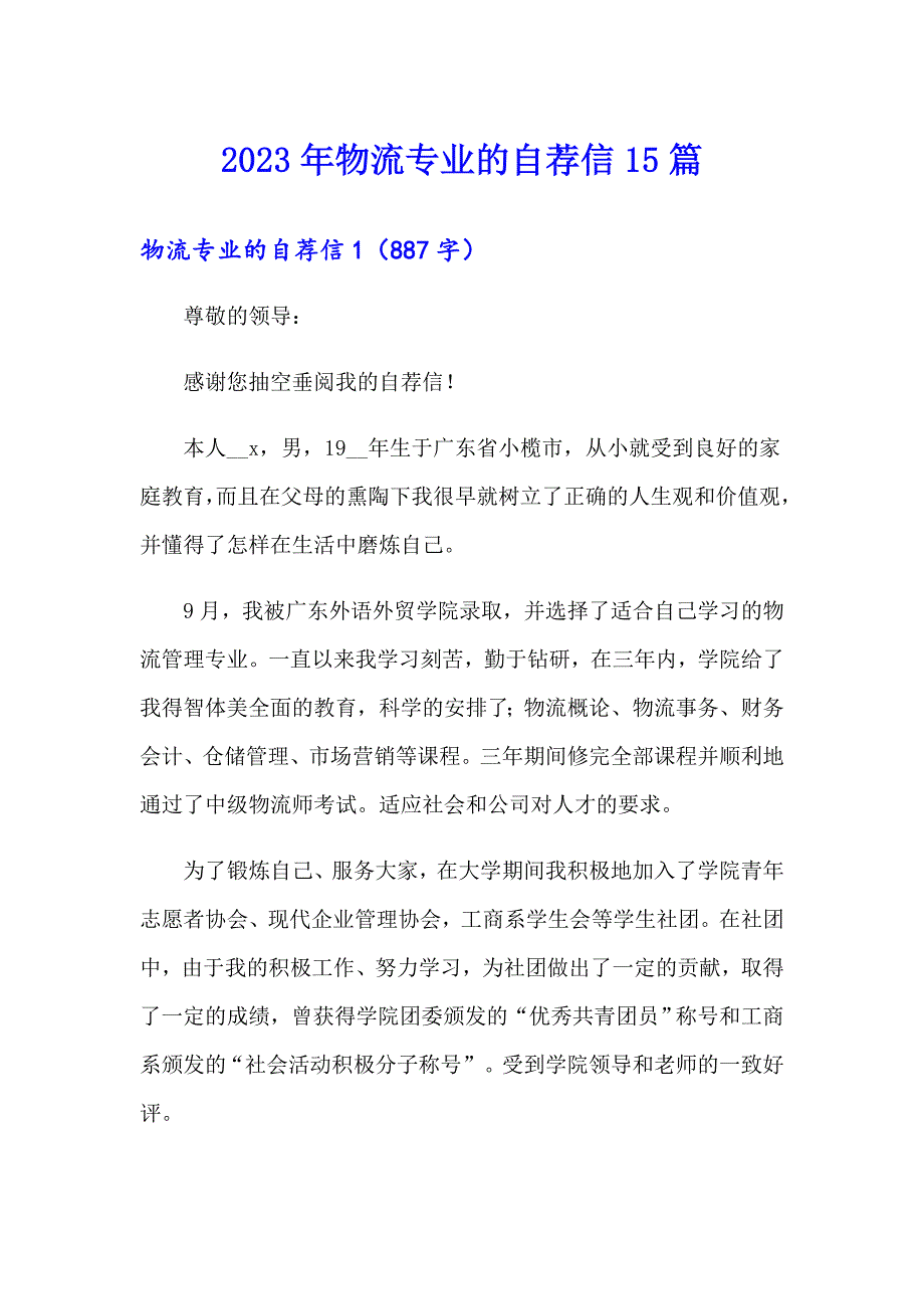 2023年物流专业的自荐信15篇_第1页