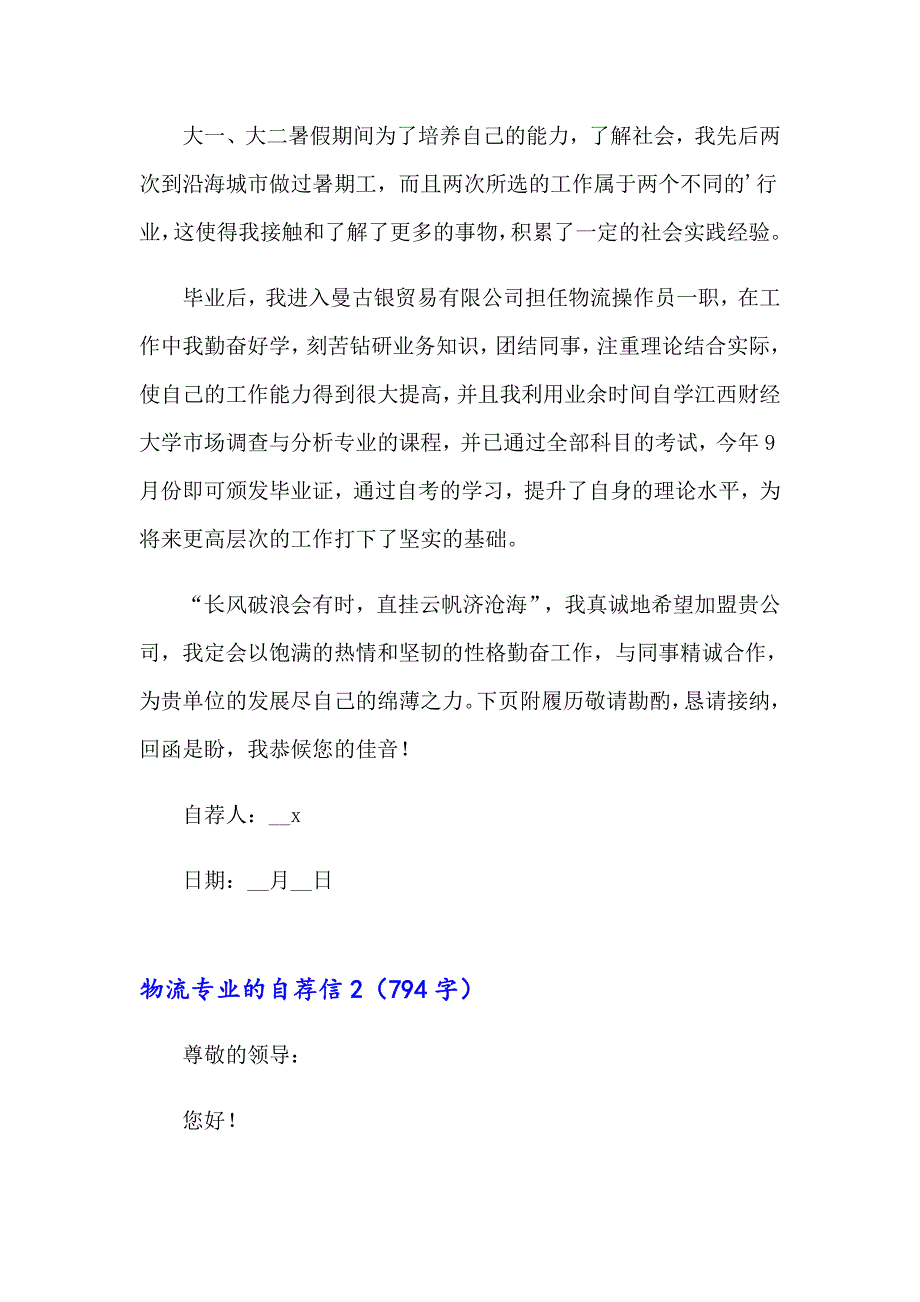 2023年物流专业的自荐信15篇_第2页