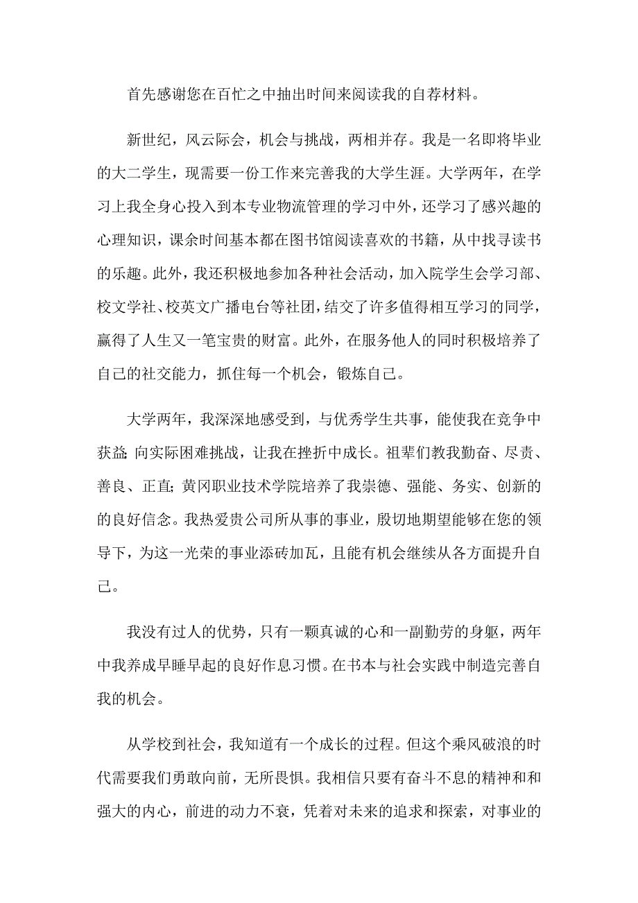 2023年物流专业的自荐信15篇_第3页