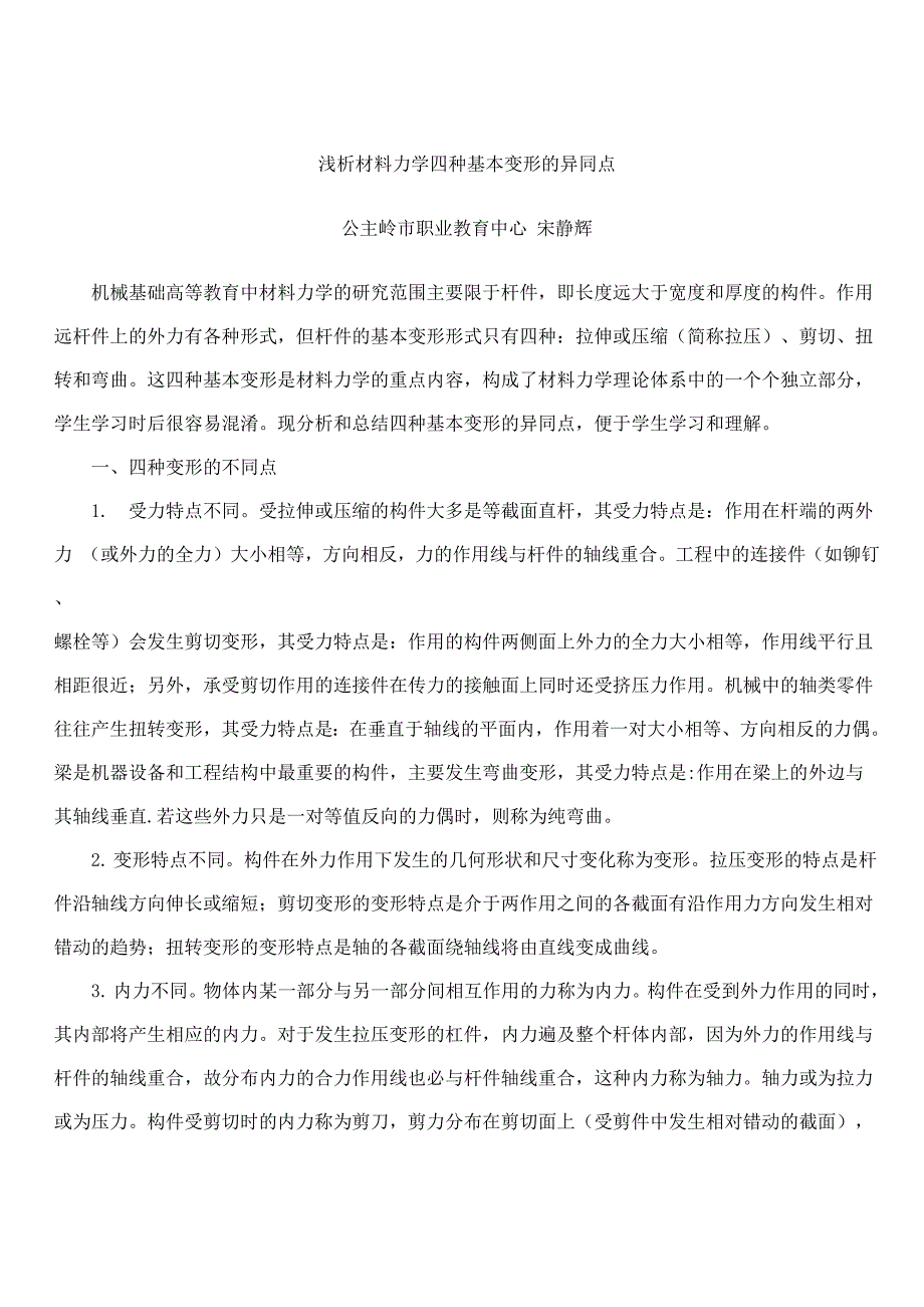 浅析材料力学四种基本变形的异同点_第1页