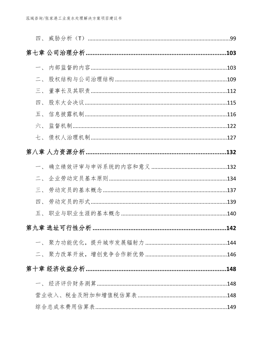 张家港工业废水处理解决方案项目建议书_第3页