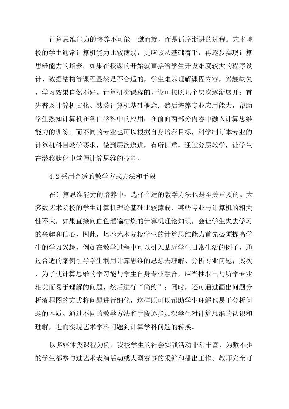 关于计算思维在艺术专业运用的几点思考.docx_第5页