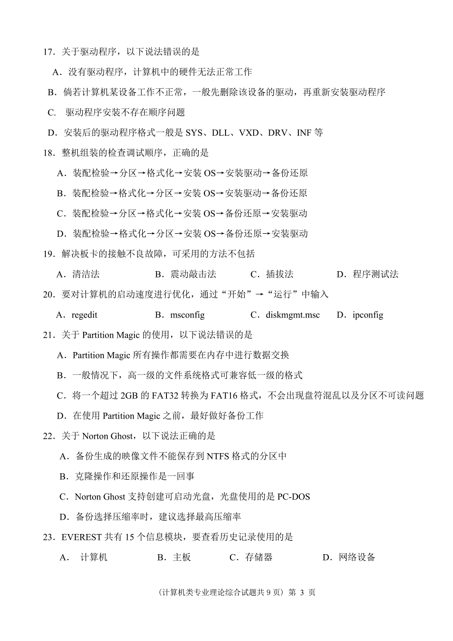 计算机专业理论综合试题_第3页