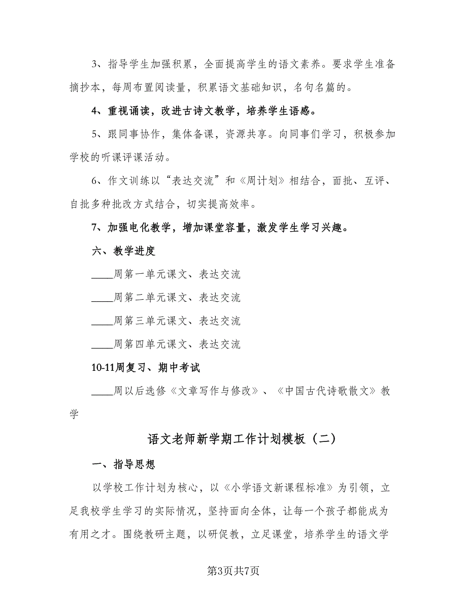 语文老师新学期工作计划模板（2篇）.doc_第3页