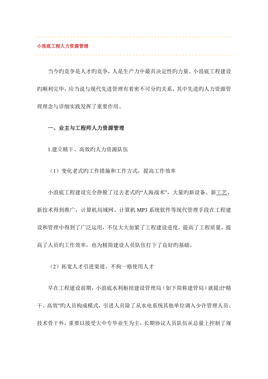 小浪底工程人力资源管理解读_第1页