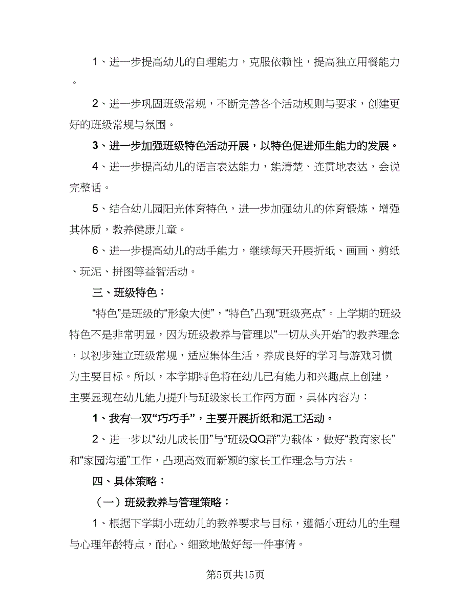 2023年上学期班级工作计划范本（四篇）.doc_第5页