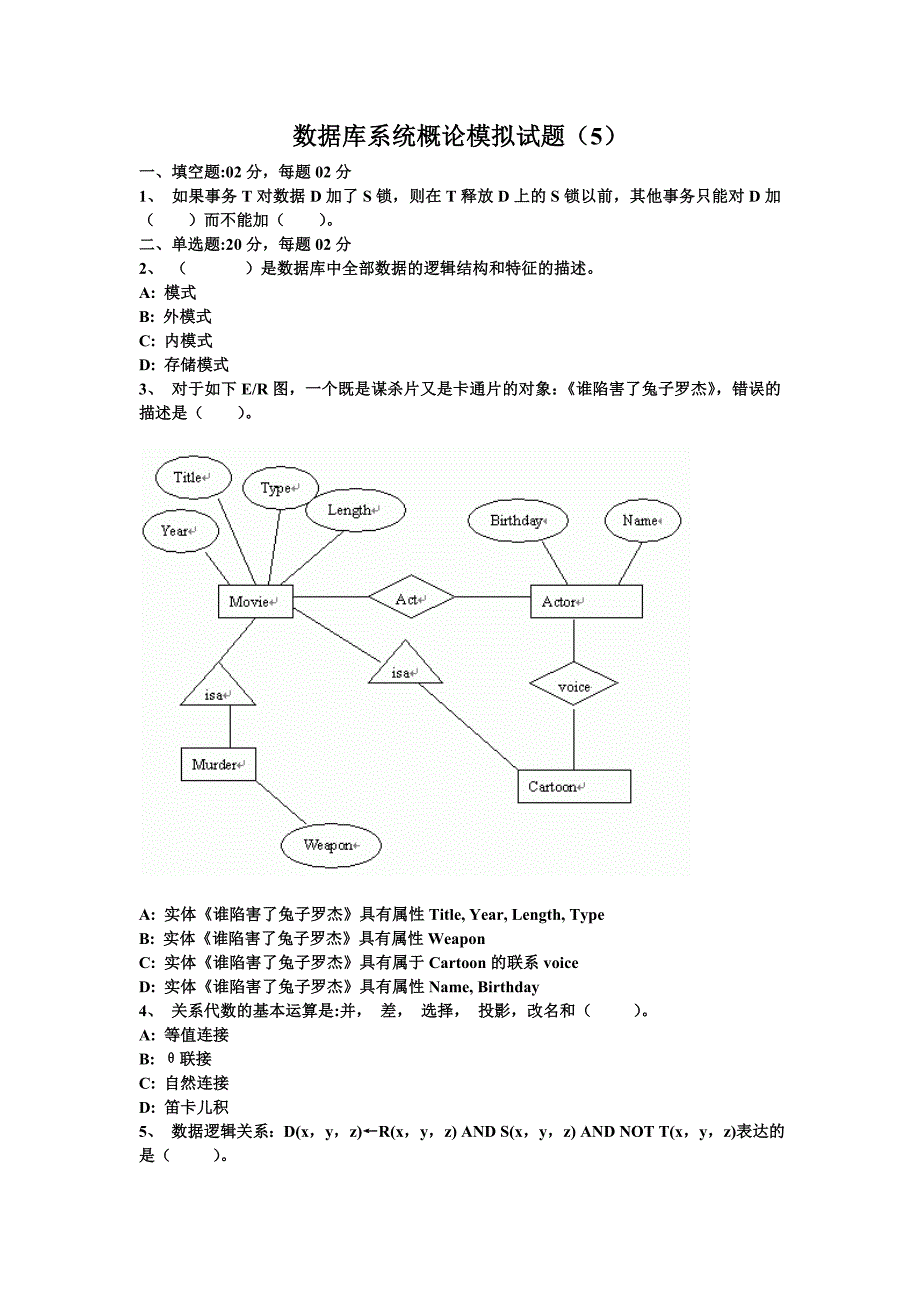 数据库系统概论模拟试题5_第1页