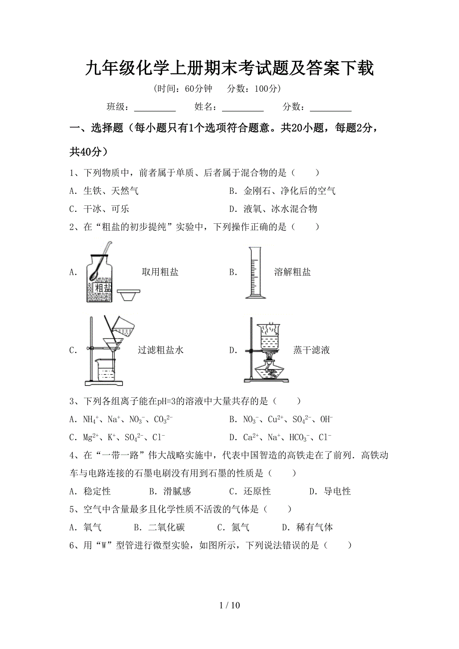 九年级化学上册期末考试题及答案下载.doc_第1页