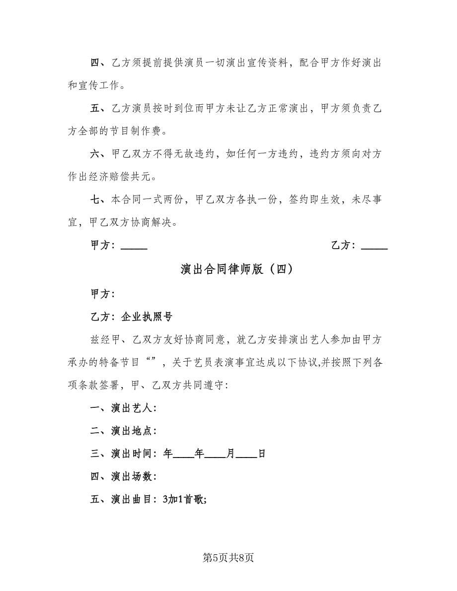 演出合同律师版（4篇）.doc_第5页