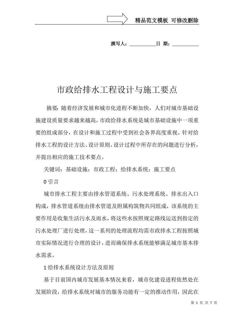 市政给排水工程设计与施工要点_第1页