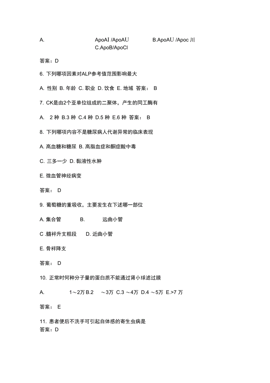 初级临床医学检验技师基础知识考试试题及答案_第2页