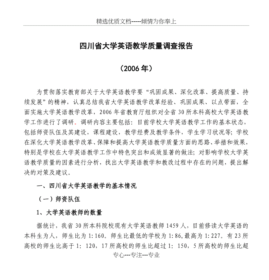 四川省大学英语教学质量调查报告_第1页