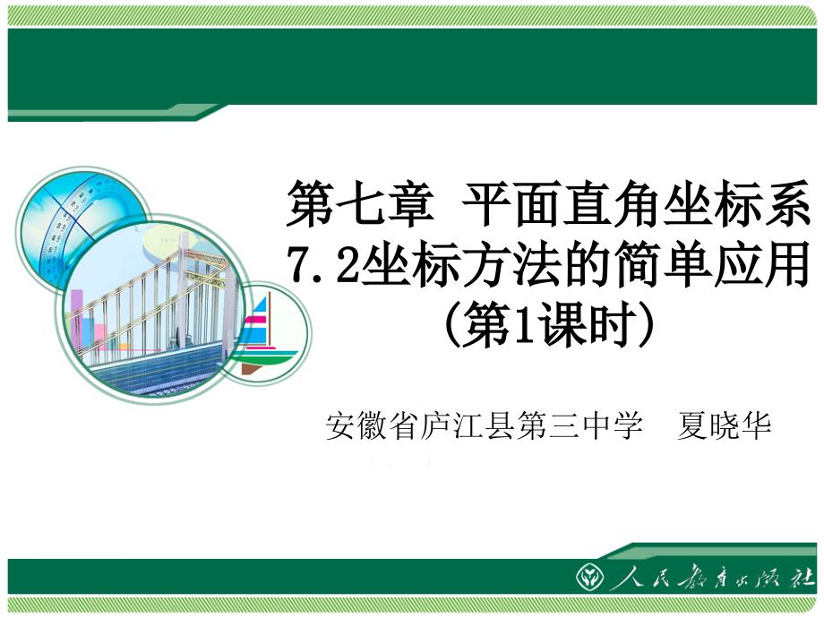 平面直角坐标系72坐标方法的简单应用第1课时_第1页