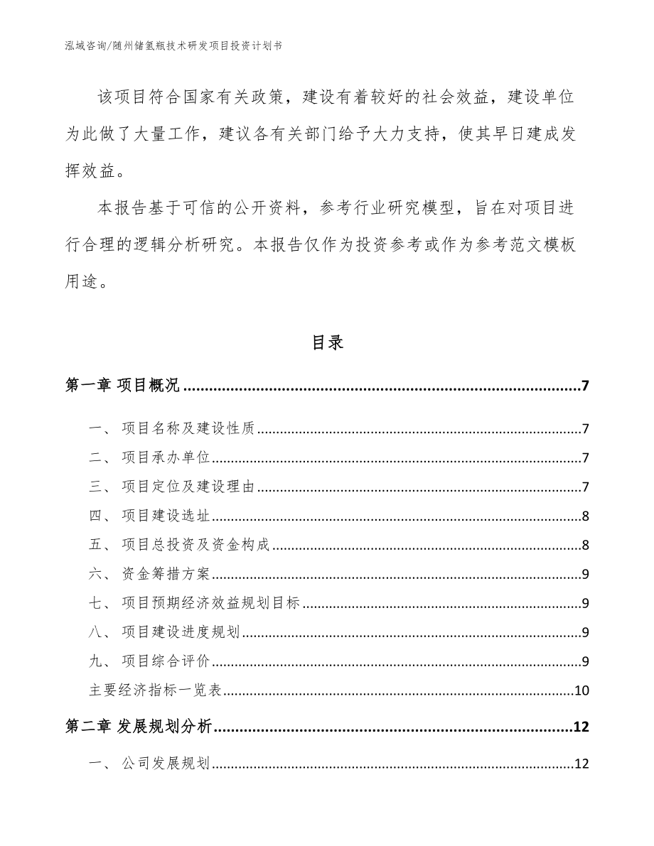 随州储氢瓶技术研发项目投资计划书_第2页