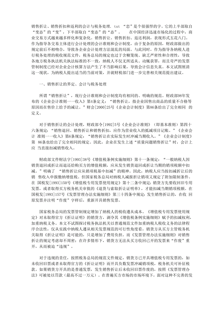 销售折让、销售折扣和返利的会计与税务处理_第1页