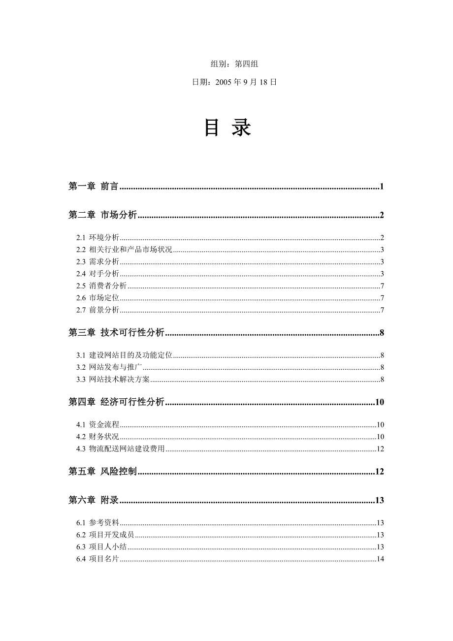 海南职业技术学院“半边天”女性内衣专卖网可行性分析报告.doc_第2页