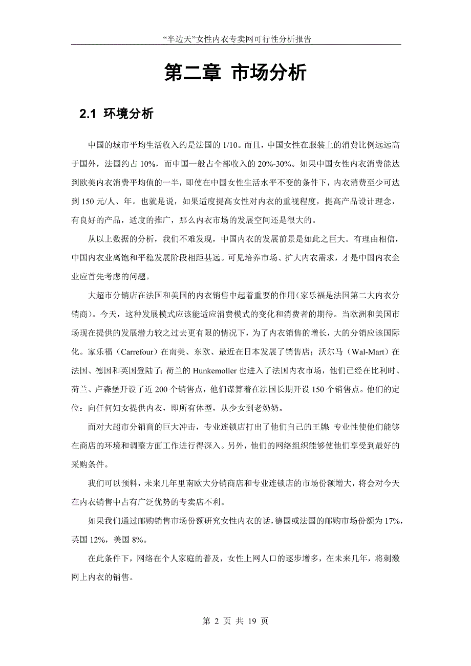 海南职业技术学院“半边天”女性内衣专卖网可行性分析报告.doc_第4页