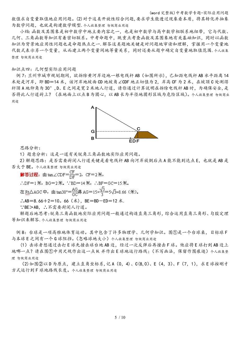 (word完整版)中考数学专题-实际应用问题.doc_第5页