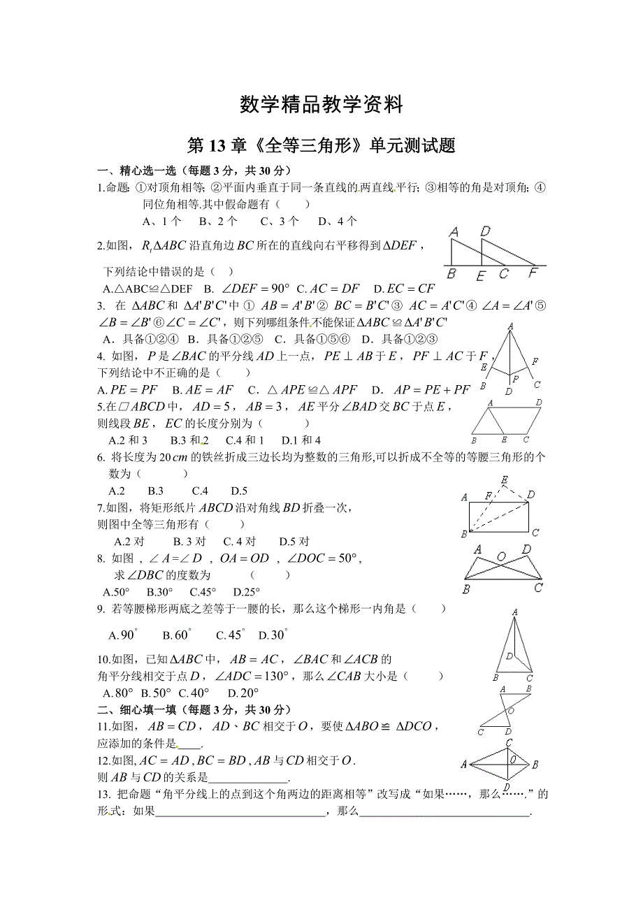 【精品】华师大八年级数学上第13章全等三角形单元测试题含答案_第1页