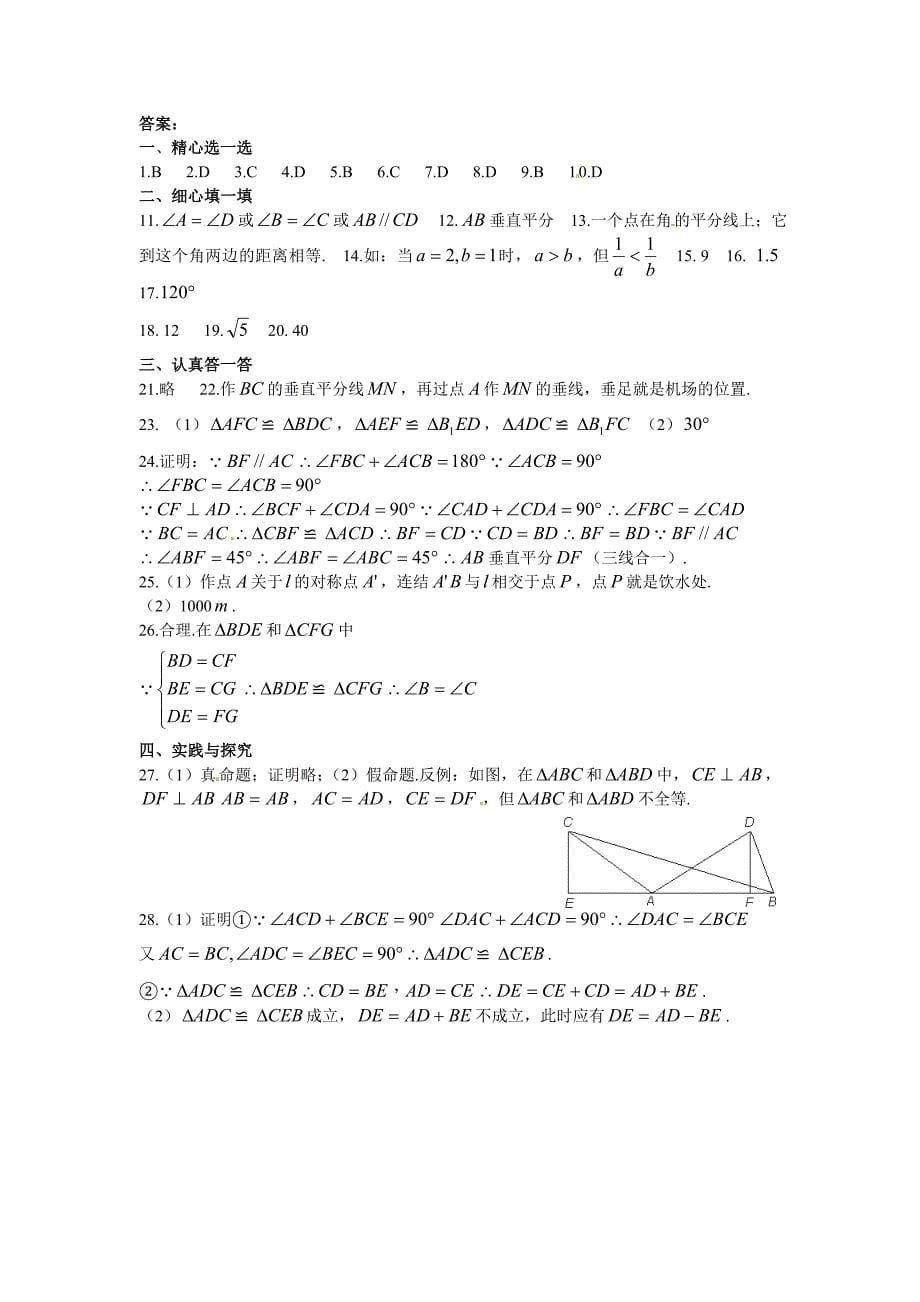 【精品】华师大八年级数学上第13章全等三角形单元测试题含答案_第5页