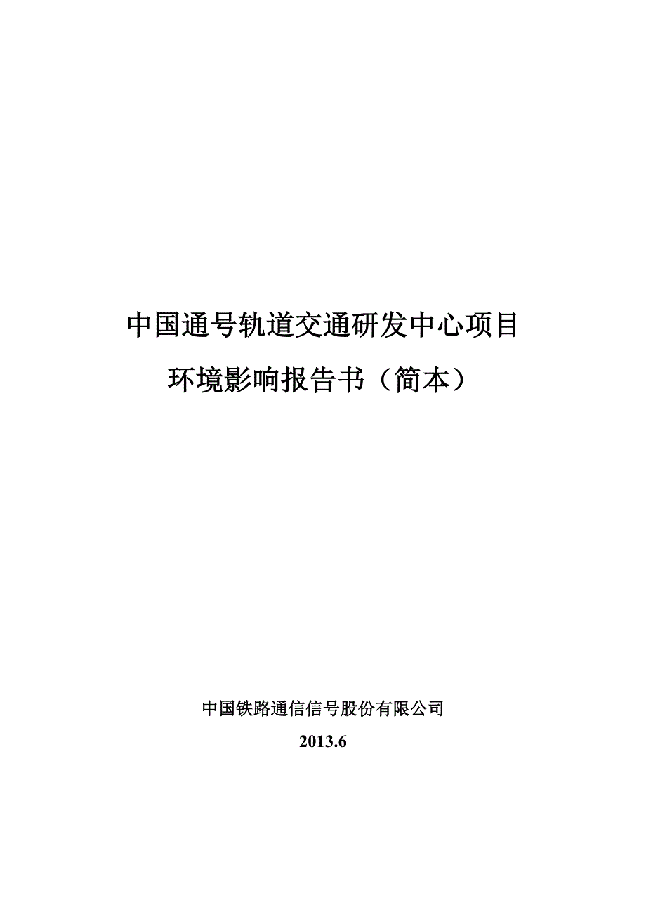 中国通号轨道交通研发中心项目申请立项环境影响评估报告书_第1页