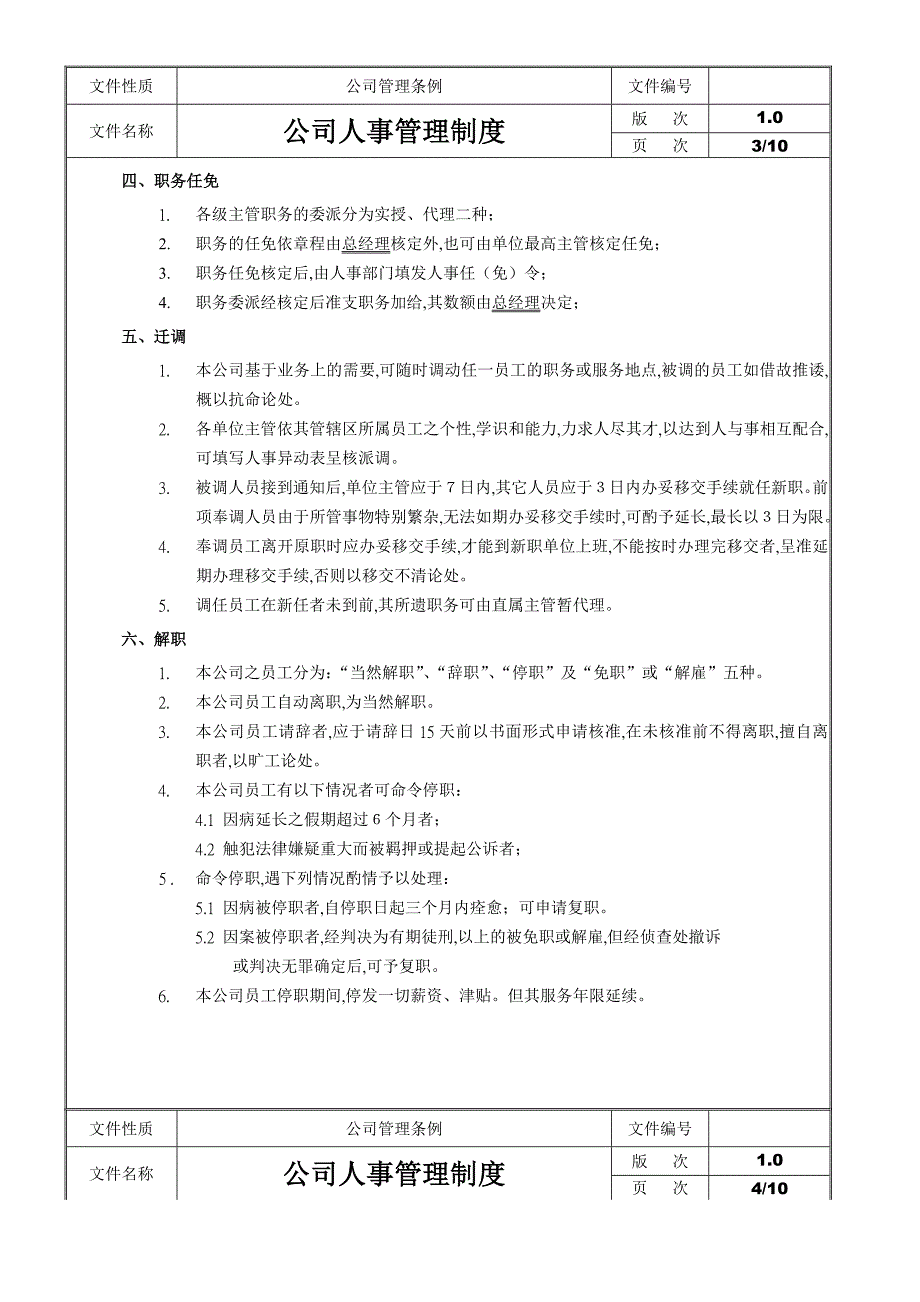 【管理精品】公司人事管理制度_第1页