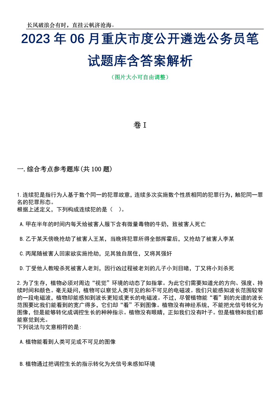 2023年06月重庆市度公开遴选公务员笔试题库含答案解析_第1页