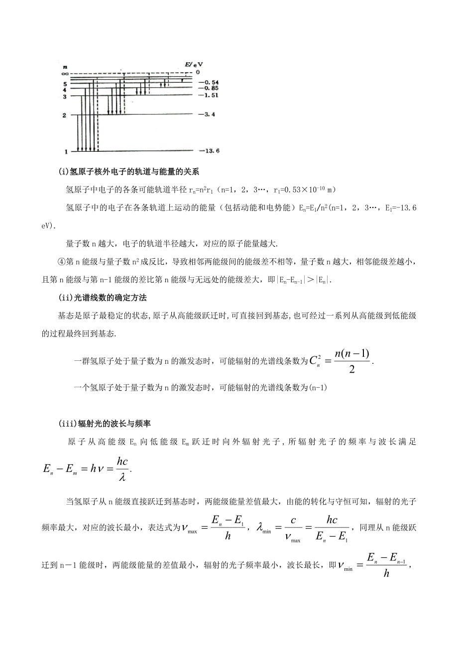 高考物理 模型系列之对象模型 专题12 氢原子模型学案_第5页