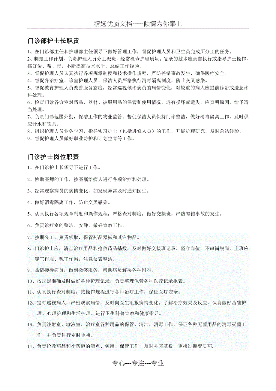 门诊护士职责_第1页