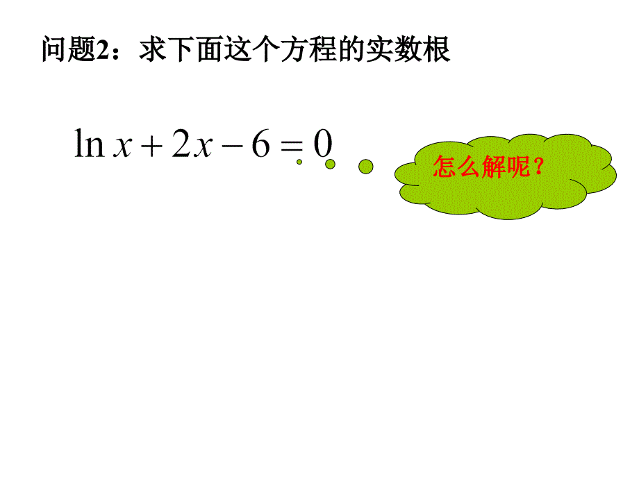 方程的根与函数的零点教学设计_第4页