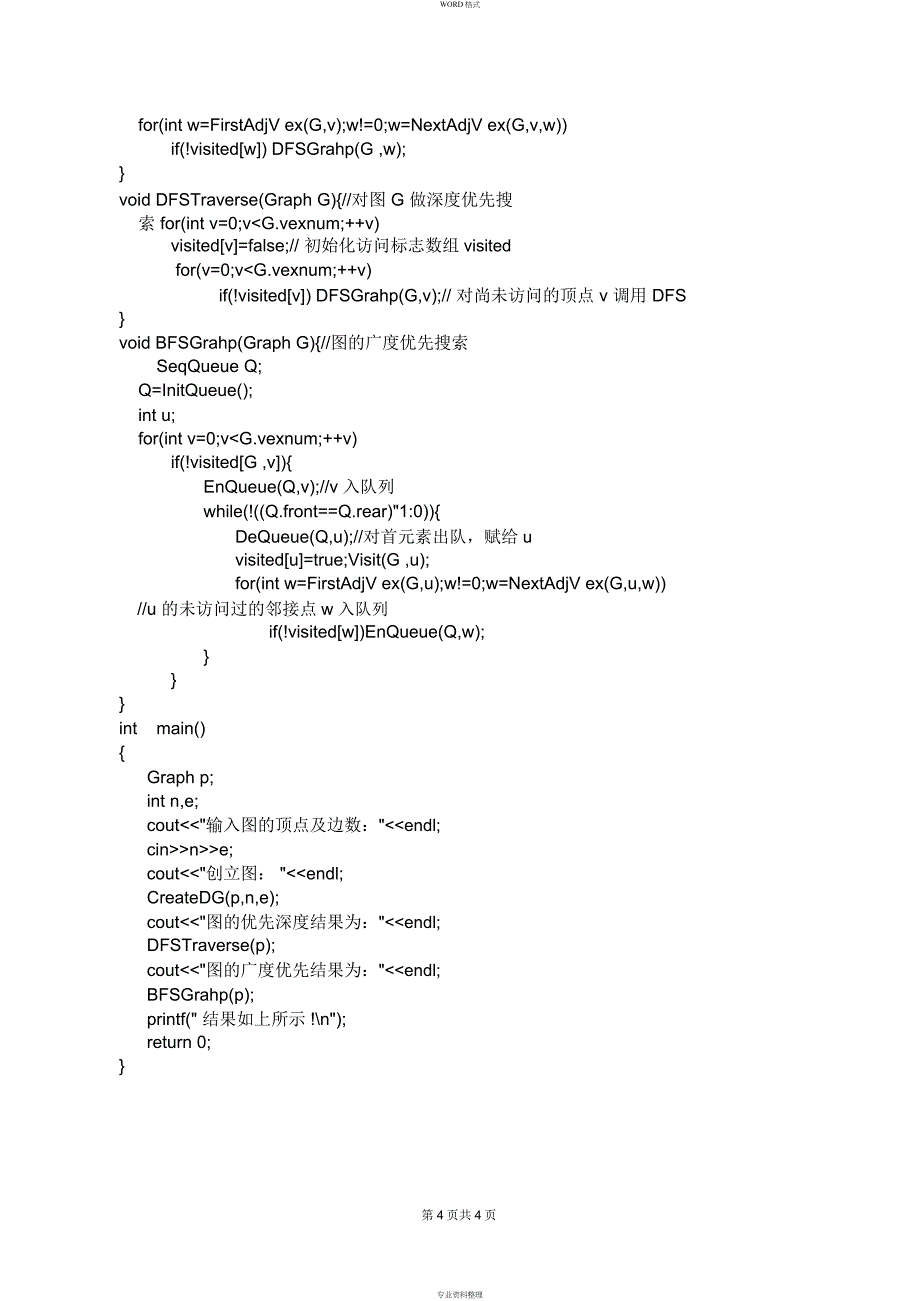 数据结构实验四图地深度优先与广度优先遍历_第4页