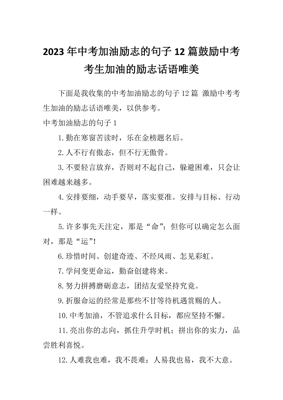 2023年中考加油励志的句子12篇鼓励中考考生加油的励志话语唯美_第1页