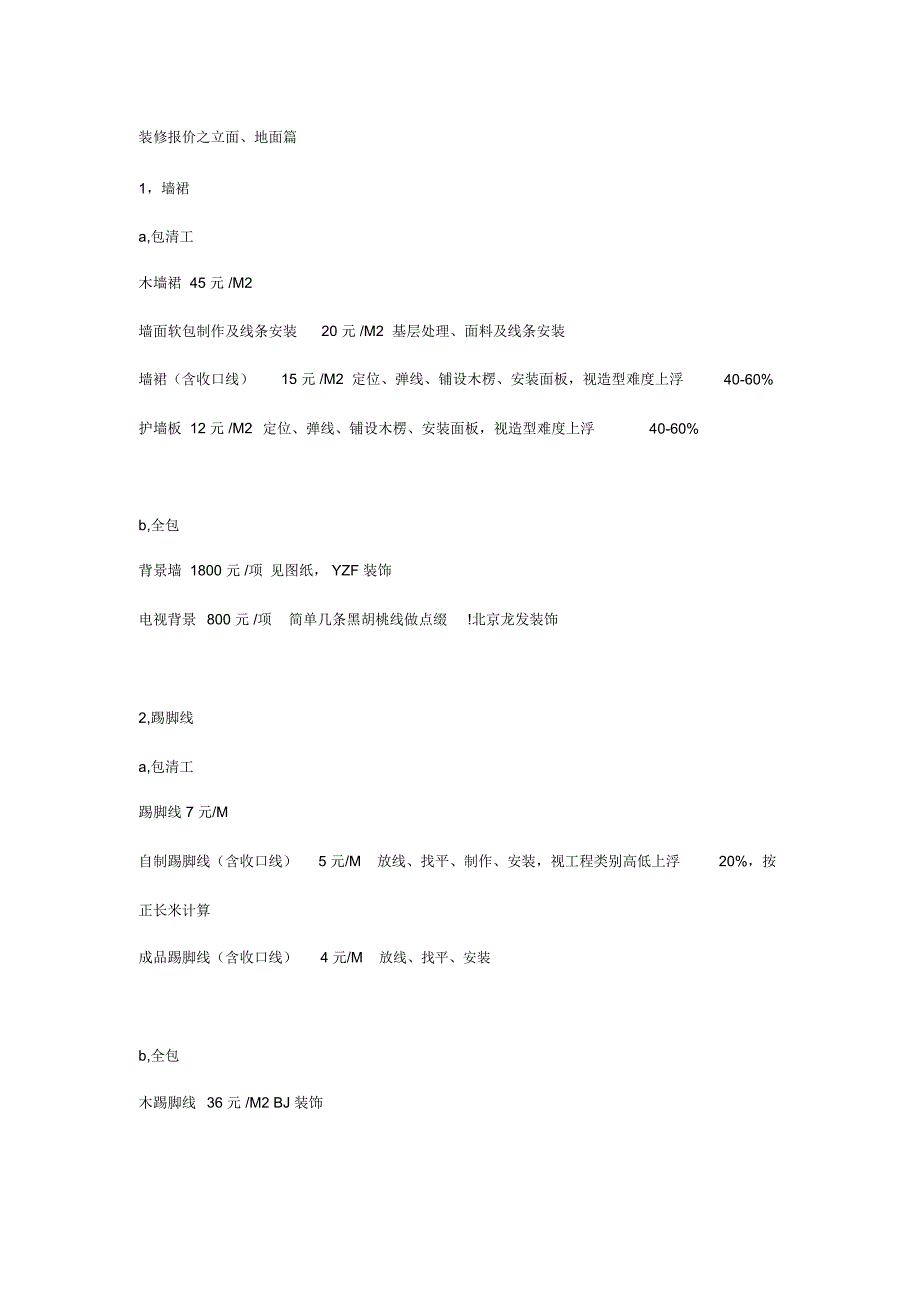 目前装修项目报价立面地面篇_第1页