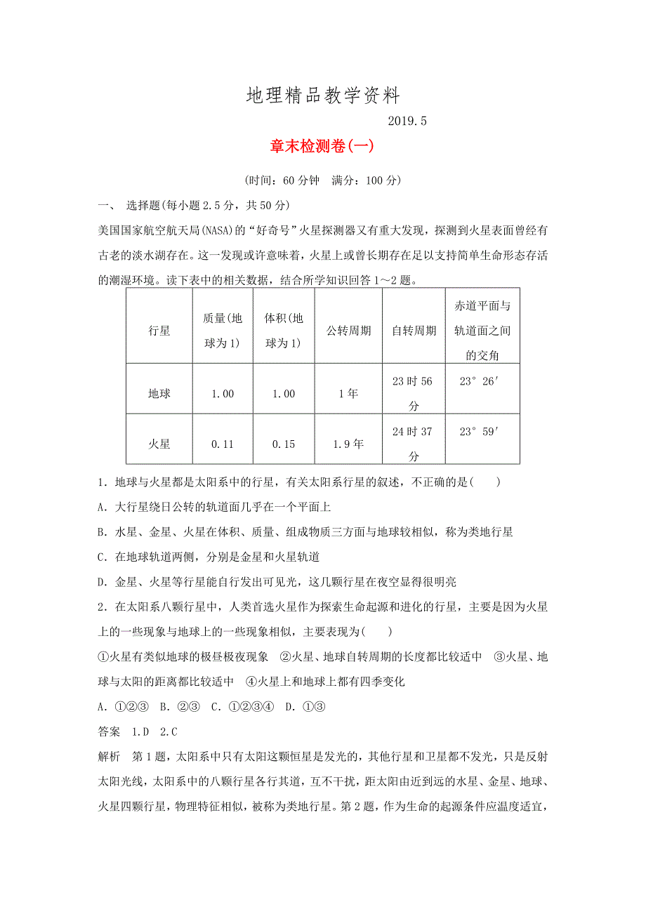 精品【学案导学设计】高中地理 章末检测卷一新人教版必修1_第1页