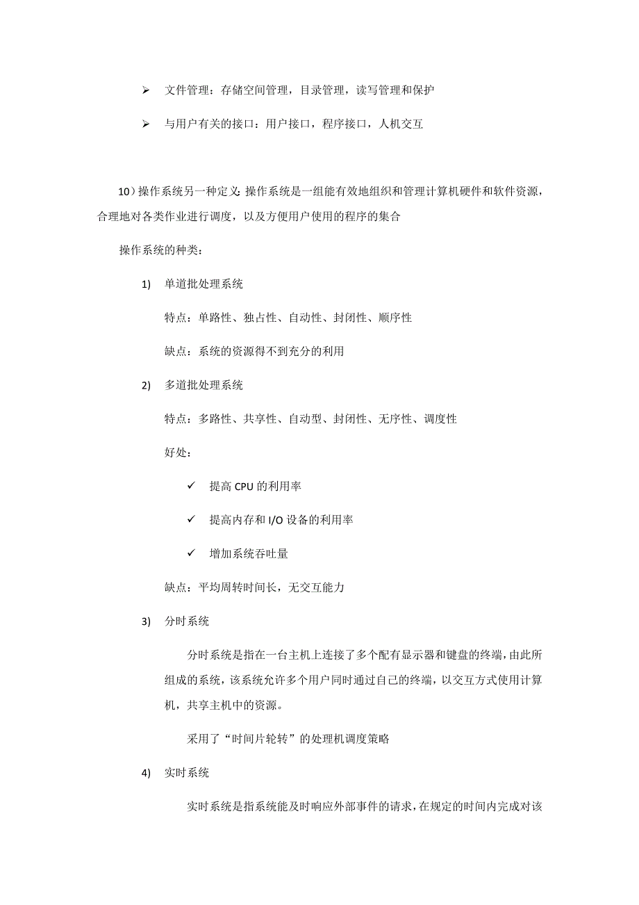 操作系统知识点整理完整版.docx_第2页