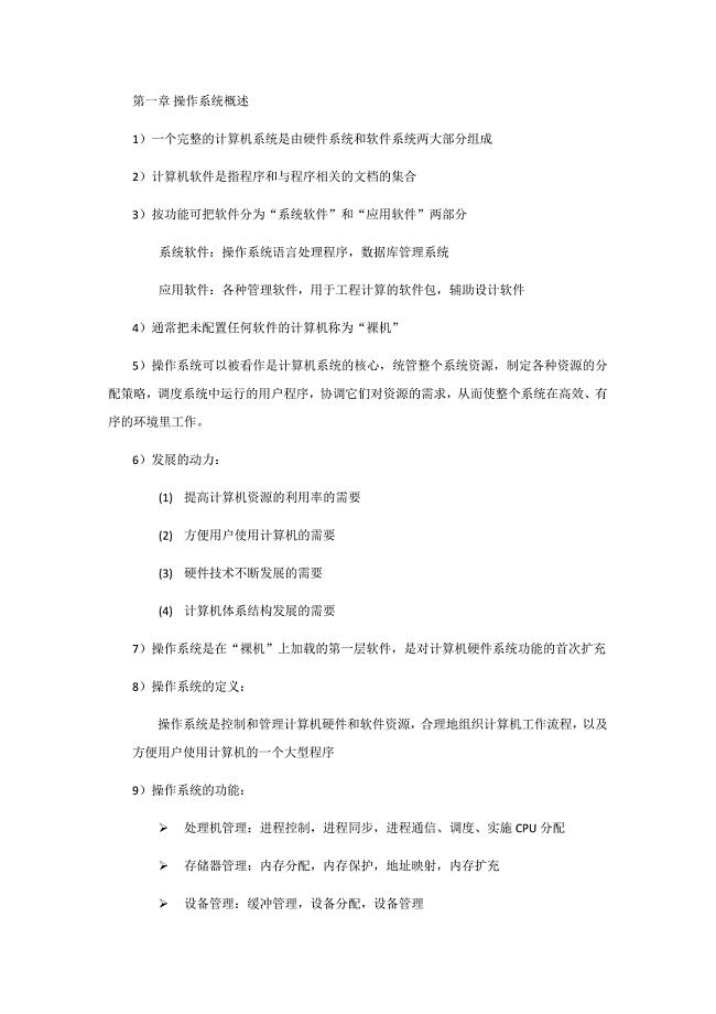 操作系统知识点整理完整版.docx